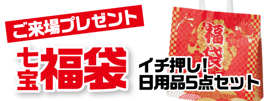 来場プレゼント福袋
