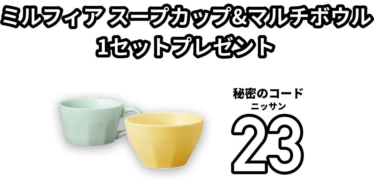 ミルフィア スープカップ&マルチボウル 1セットプレゼント