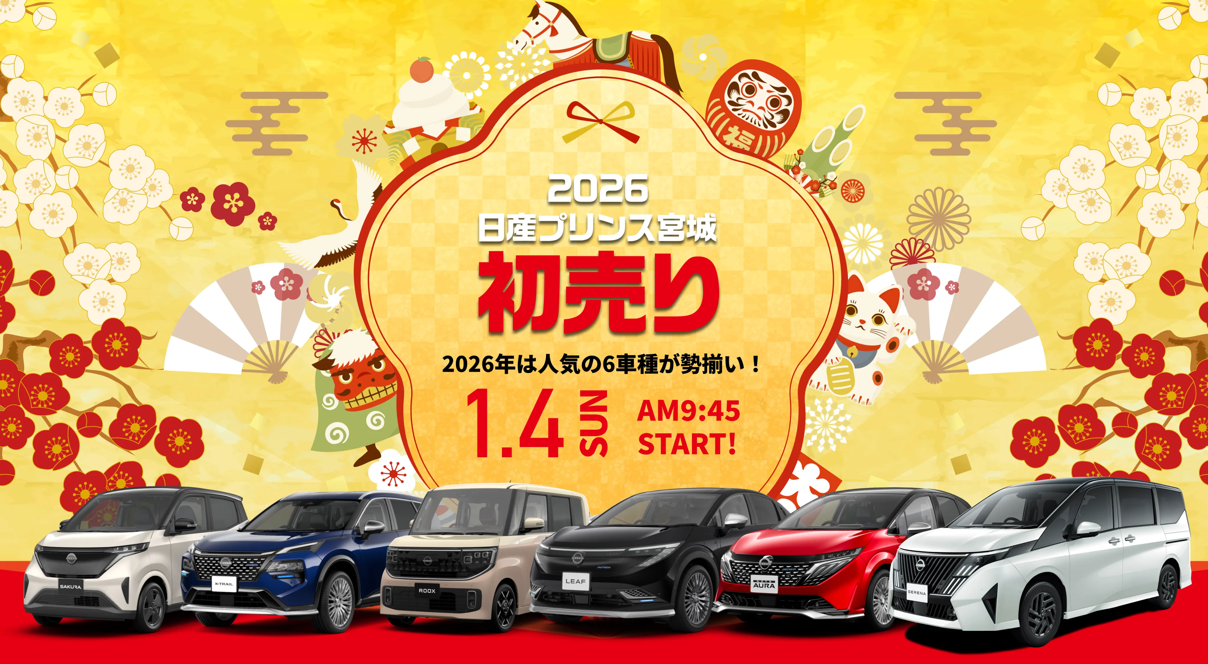 2026初売りキャンペーン