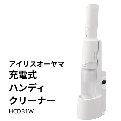 アイリスオーヤマ 充電式ハンディクリーナー HCDB1W