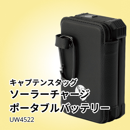 キャプテンスタッグ ソーラーチャージポータブルバッテリー UW4522