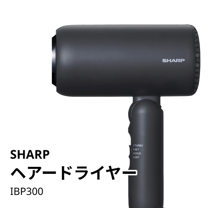 SHARP ヘアードライヤー IBP300