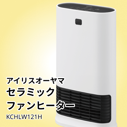 アイリスオーヤマ セラミックファンヒーター KCHLW121H