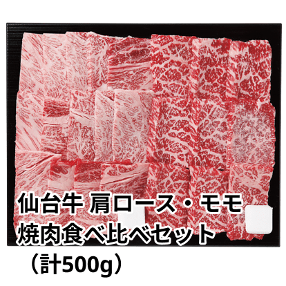 仙台牛 肩ロース・モモ 焼肉食べ比べセット（計500g）