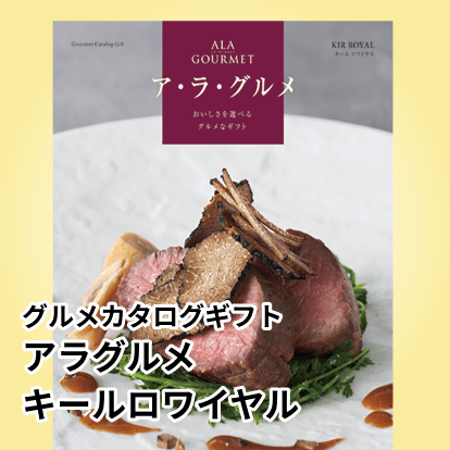 グルメカタログギフト アラグルメ キールロワイヤル