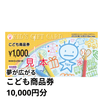 夢が広がる こども商品券 10,000円分